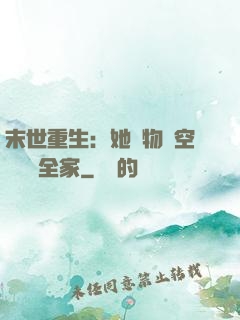 末世重生：她攜物資空間帶飛全家