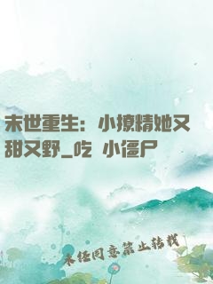 末世重生：小撩精她又甜又野