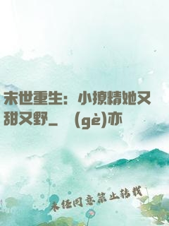 末世重生：小撩精她又甜又野