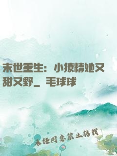 末世重生：小撩精她又甜又野