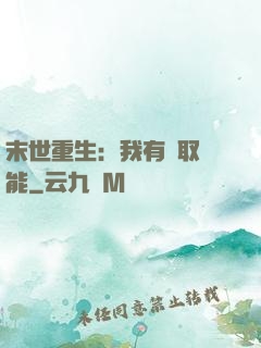 末世重生：我有攝取異能