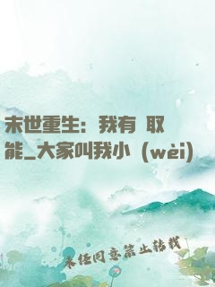 末世重生：我有攝取異能