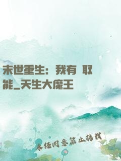 末世重生：我有攝取異能