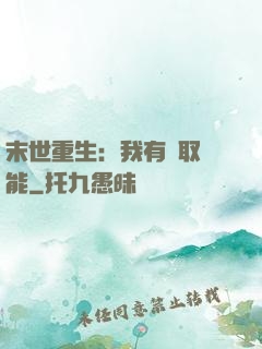 末世重生：我有攝取異能
