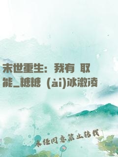 末世重生：我有攝取異能