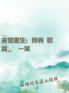 末世重生：我有攝取異能