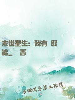 末世重生：我有攝取異能