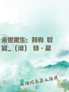 末世重生：我有攝取異能