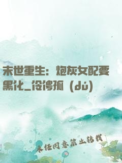 末世重生：炮灰女配要黑化