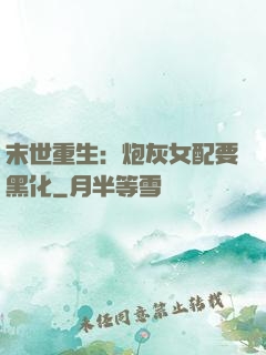 末世重生：炮灰女配要黑化