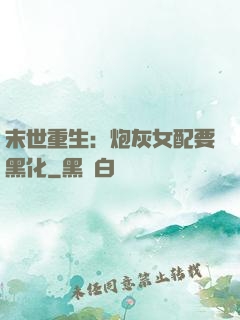 末世重生：炮灰女配要黑化