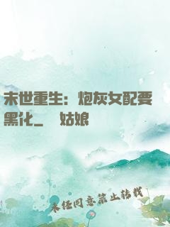 末世重生：炮灰女配要黑化