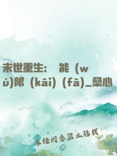 末世重生：異能無(wú)限開(kāi)發(fā)