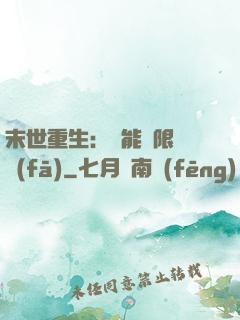 末世重生：異能無限開發(fā)