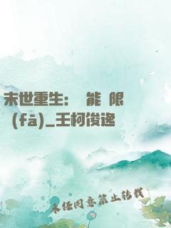 末世重生：異能無限開發(fā)