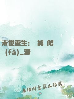 末世重生：異能無限開發(fā)