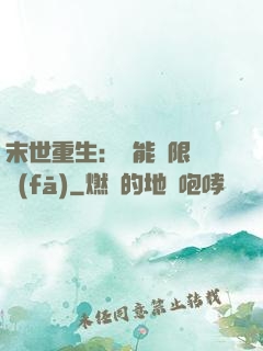 末世重生：異能無限開發(fā)