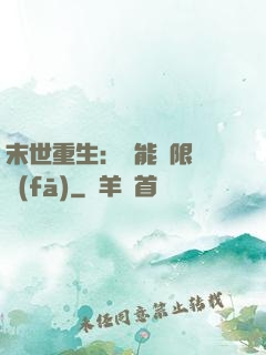 末世重生：異能無限開發(fā)