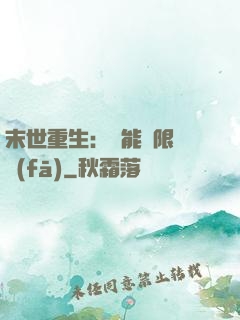 末世重生：異能無限開發(fā)
