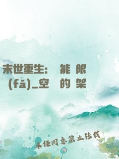 末世重生：異能無限開發(fā)