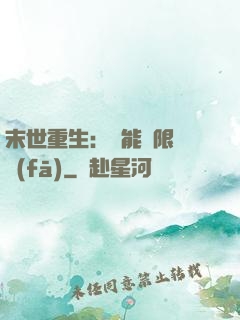 末世重生：異能無限開發(fā)