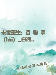 末世重生：百億物資拿來(lái)茍