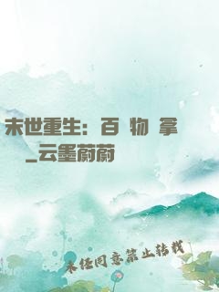 末世重生：百億物資拿來茍