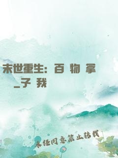 末世重生：百億物資拿來茍