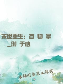 末世重生：百億物資拿來茍