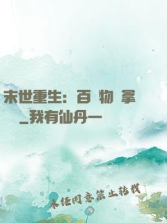 末世重生：百億物資拿來茍