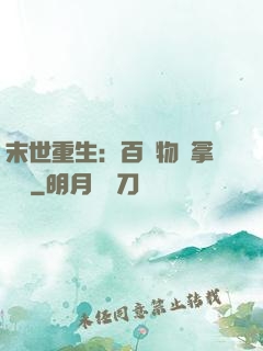 末世重生：百億物資拿來茍