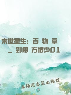 末世重生：百億物資拿來茍