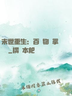末世重生：百億物資拿來茍