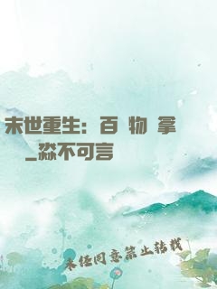 末世重生：百億物資拿來茍