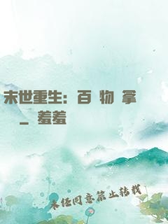 末世重生：百億物資拿來茍