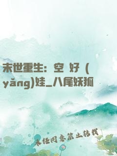 末世重生：空間好養(yǎng)娃