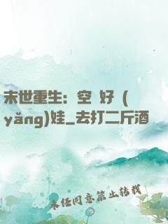 末世重生：空間好養(yǎng)娃