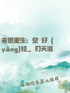 末世重生：空間好養(yǎng)娃