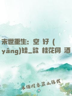 末世重生：空間好養(yǎng)娃