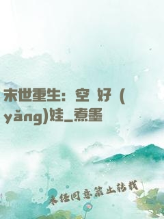 末世重生：空間好養(yǎng)娃
