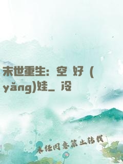 末世重生：空間好養(yǎng)娃