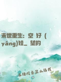 末世重生：空間好養(yǎng)娃