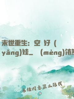 末世重生：空間好養(yǎng)娃