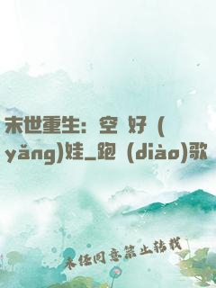 末世重生：空間好養(yǎng)娃