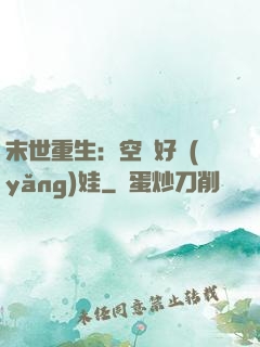 末世重生：空間好養(yǎng)娃