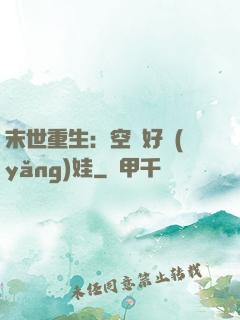 末世重生：空間好養(yǎng)娃