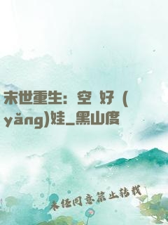 末世重生：空間好養(yǎng)娃