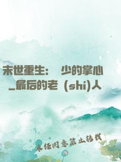 末世重生：軍少的掌心寵