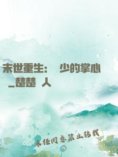 末世重生：軍少的掌心寵