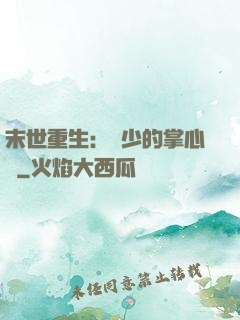 末世重生：軍少的掌心寵